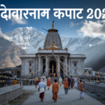 2026 में केदारनाथ के कपाट कब खुलेंगे